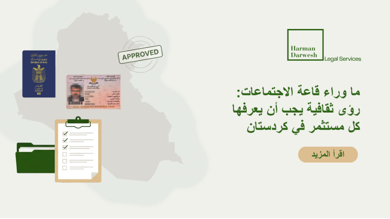 ما وراء قاعة الاجتماعات: رؤى ثقافية يجب أن يعرفها كل مستثمر في كردستان