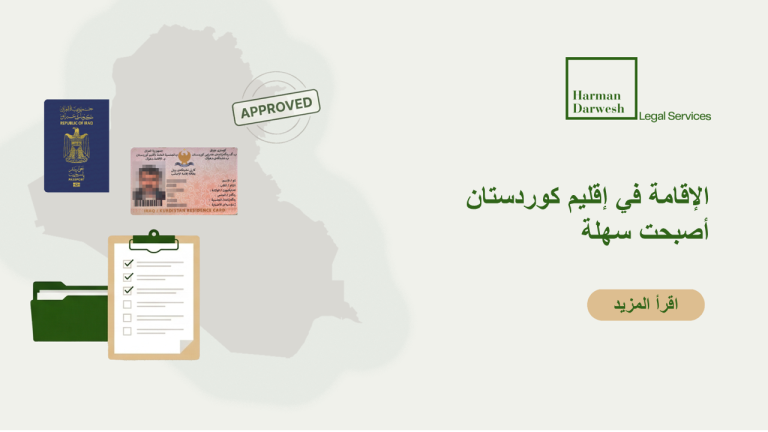 الإقامة في إقليم كردستان بسهولة: دليل للمستثمرين والأسر